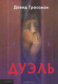 Давид Гроссман: Дуэль