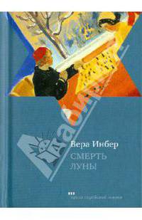 Вера Инбер: Смерть луны