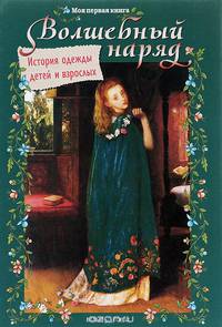 Волшебный наряд. История одежды детей и взрослых (твердый переплет/Моя Первая книга)
