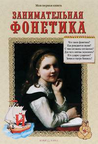 Занимательная фонетика (твердый переплет/Моя Первая книга)