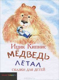 Медведь летал. Сказки для детей