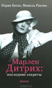 Боске, Рахлин: Марлен Дитрих: последние секреты