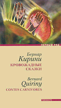 Бернар Кирини: Кровожадные сказки