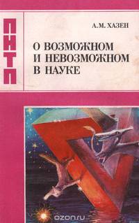 О возможном и невозможном в науке, или Где границы моделирования интеллекта