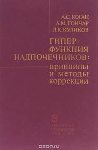 Гиперфункция надпочечников. Принципы и методы коррекции