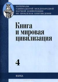 Книга и мировая цивилизация. В 4 томах. Том 4