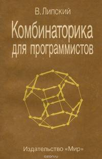 Комбинаторика для программистов