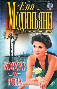 Корсар и роза
