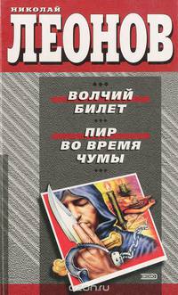 Волчий билет. Пир во время чумы