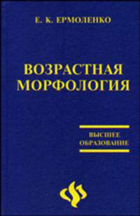 Возрастная морфология: Учебник - (Высшее образование)