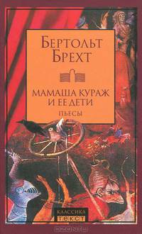 Мамаша Кураж и ее дети