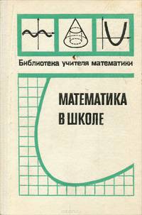 Математика в школе