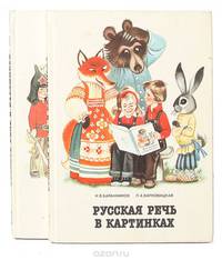 Русская речь в картинках (комплект из 2 книг)