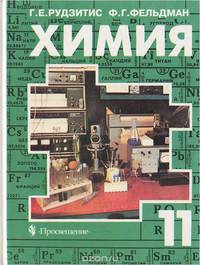 Химия. Органическая химия. Основы общей химии. 11 класс. Учебник