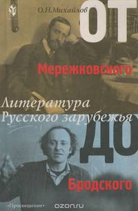 От Мережковского до Бродского. Литература Русского зарубежья