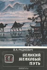 Великий шелковый путь