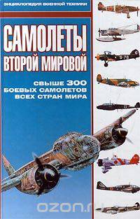 Самолеты Второй Мировой