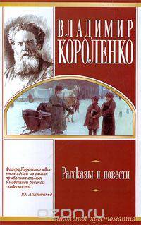 Владимир Короленко. Рассказы и повести