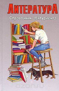 Литература. Справочник абитуриента