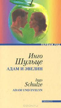 Инго Шульце: Адам и Эвелин