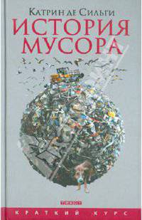 История мусора. От средних веков до наших дней