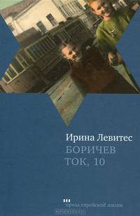 Боричев Ток, 10
