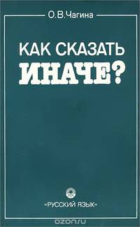 Как сказать иначе?