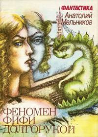 Феномен Фифи Долгорукой