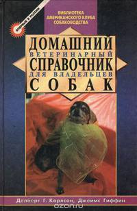 Домашний ветеринарный справочник для владельцев собак