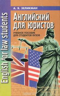 Английский для юристов / English for Law Students