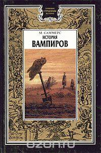 История вампиров