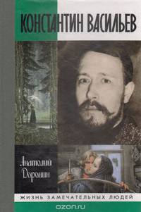 Константин Васильев