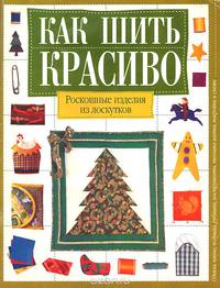 Роскошные изделия из лоскутков