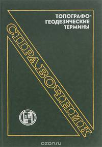 Топографо-геодезические термины. Справочник