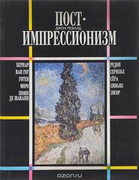 Постимпрессионизм. От Ван Гога до Гогена