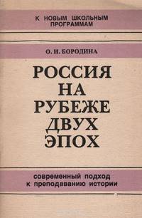 На рубеже двух эпох. Современный подход к преподаванию истории