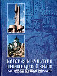 История и культура Ленинградской земли с древнейших времен до наших дней