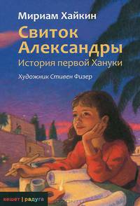 Мириам Хайкин: Свиток Александры. История первой Хануки