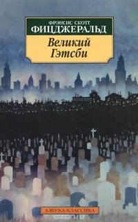 Великий Гэтсби