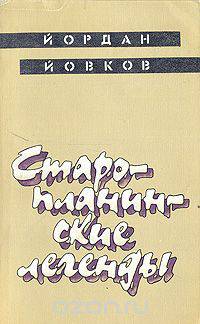 Старопланинские легенды