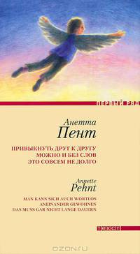 Привыкнуть к друг к другу можно и без слов это совсем не долго