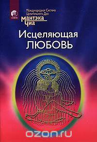 Исцеляющая любовь