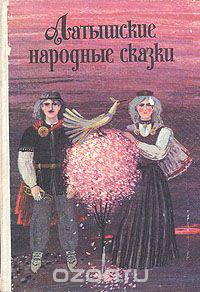 Латышские народные сказки
