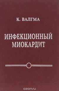 Инфекционный миокардит