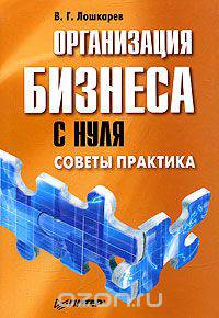 Организация бизнеса с нуля. Советы практика