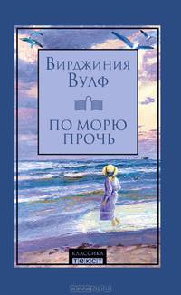 Вирджиния Вулф: По морю прочь