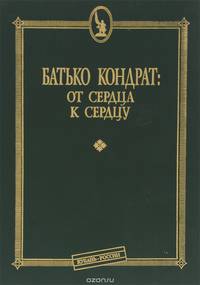 Батько Кондрат. От сердца к сердцу