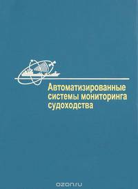 Автоматизированные системы мониторинга судоходства