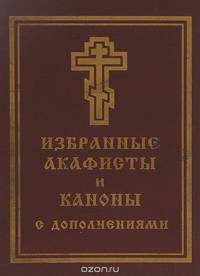 Избранные акафисты и каноны с дополнениями