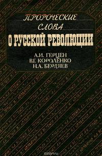 Пророческие слова о русской революции